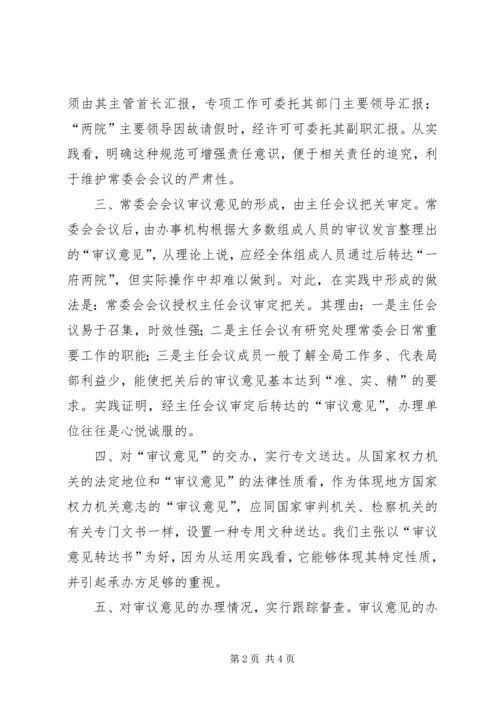 人大常委会会议质量探索.docx