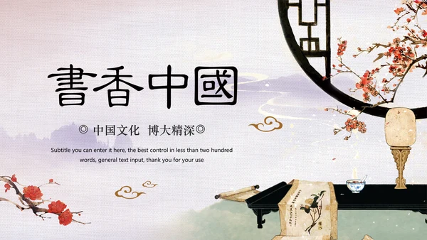 中国风水墨古典读书分享书香中国PPT模板