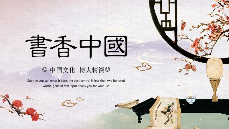 中国风水墨古典读书分享书香中国PPT模板