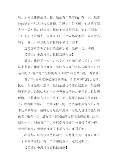 小淘气尼古拉读后感300字.docx