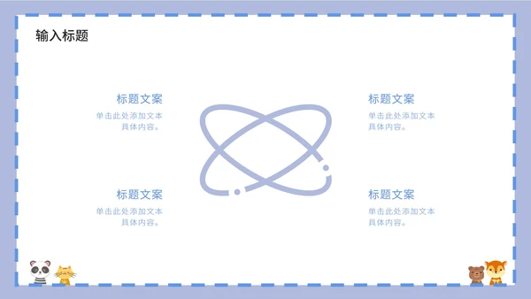 紫色卡通白底边框可爱小动物教育教学PPT模板