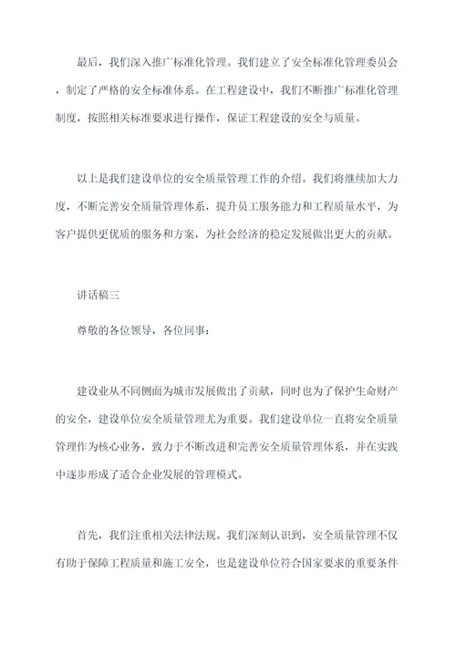 建设单位安全质量讲话稿