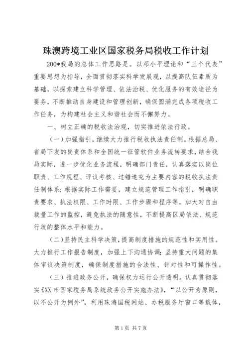 珠澳跨境工业区国家税务局税收工作计划.docx