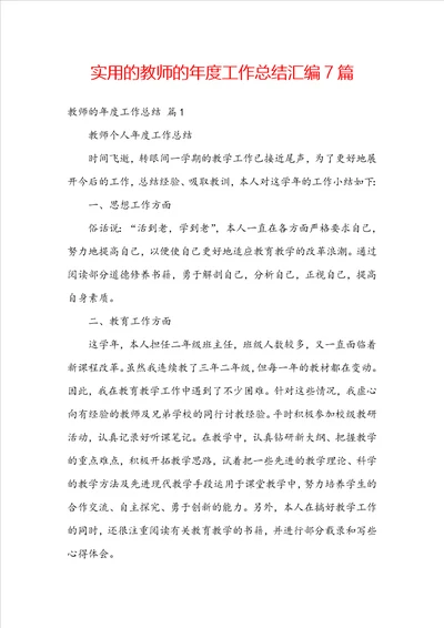 实用的教师的年度工作总结汇编7篇