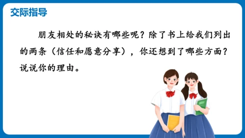 统编版语文四年级下册第六单元 口语交际：朋友相处的秘诀（教学课件）