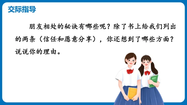 统编版语文四年级下册第六单元 口语交际：朋友相处的秘诀（教学课件）