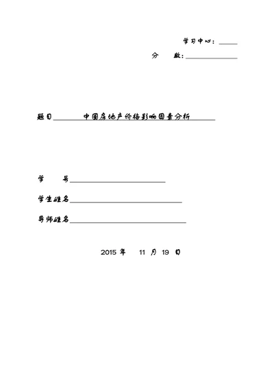 中国房地产价格影响因素分析