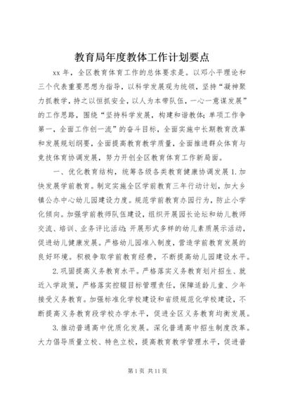 教育局年度教体工作计划要点.docx