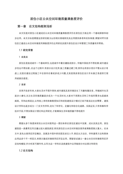 居住小区公共空间环境满意度调研分析汇报.docx
