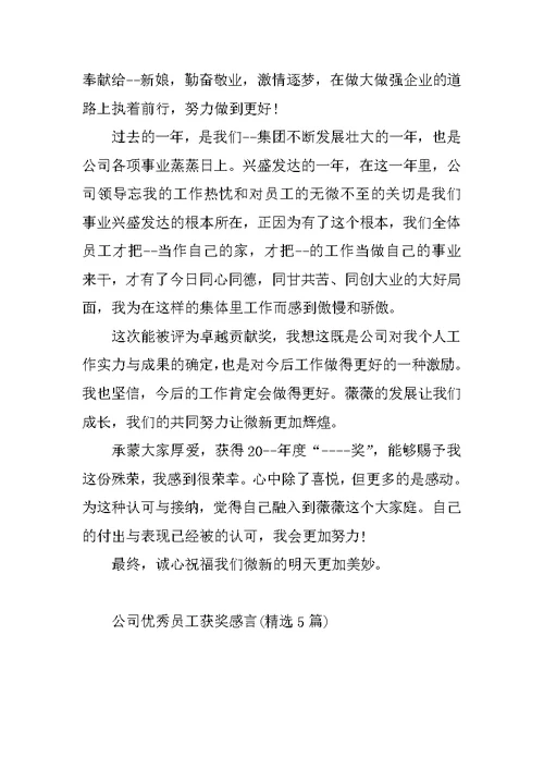 公司优秀员工获奖感言(精选5篇)