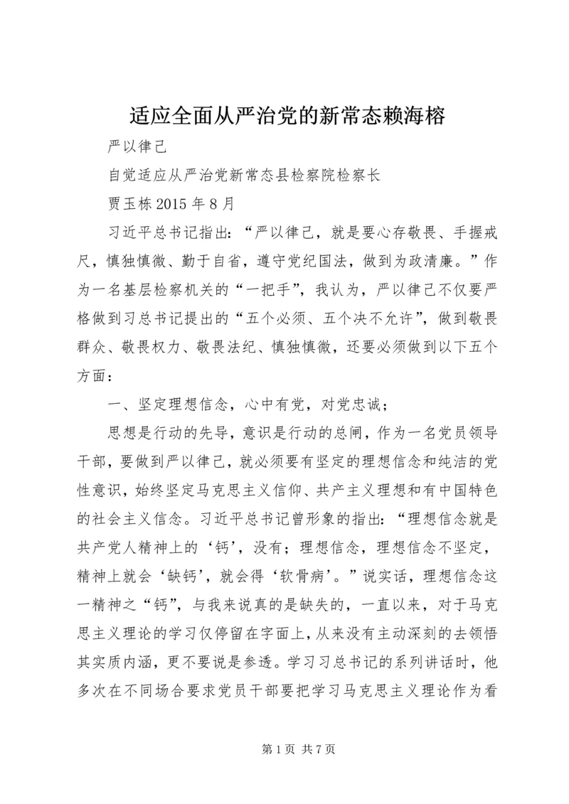 适应全面从严治党的新常态赖海榕.docx