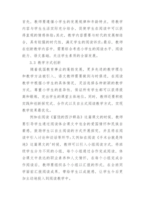 小学语文阅读教学的实践和创新策略分析论文.docx