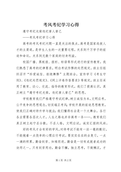 考风考纪学习心得.docx