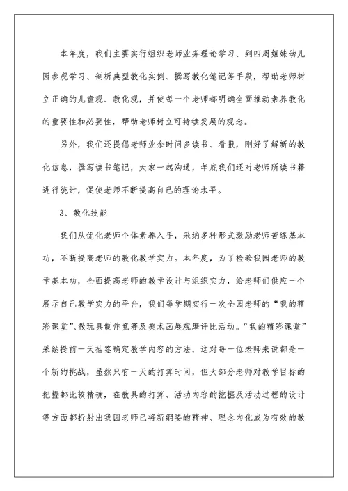 幼儿园教师个人工作实绩总结(2)