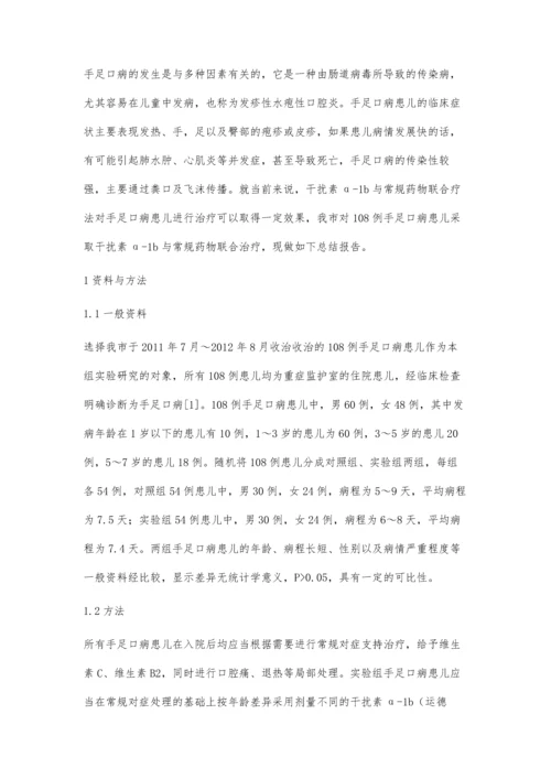 干扰素α-1b治疗儿童手足口病的疗效及安全性.docx