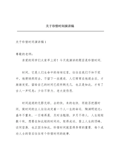 关于珍惜时间演讲稿.docx