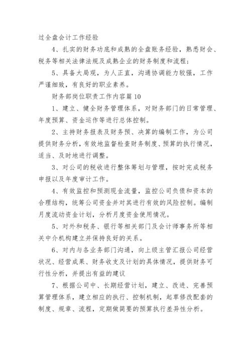 财务部岗位职责工作内容（精选10篇）.docx