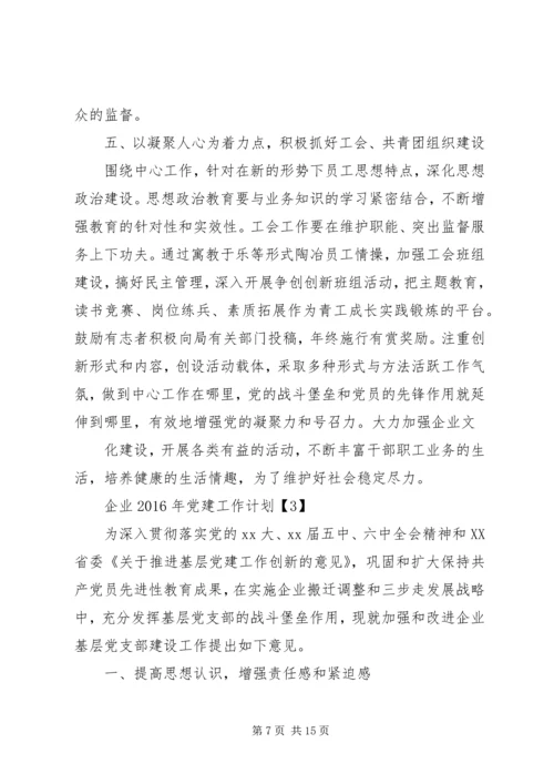 篇一：企业XX年党建工作计划.docx