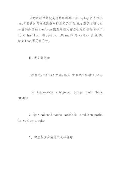 大学本科毕业论文开题报告精编.docx