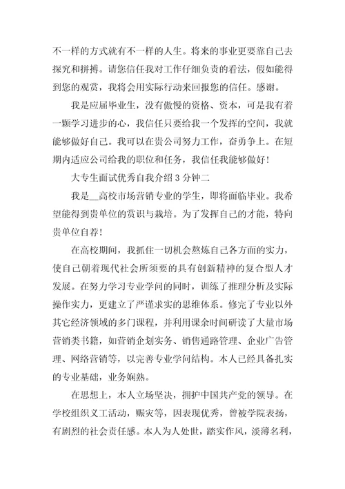 大专生面试优秀自我介绍3分钟