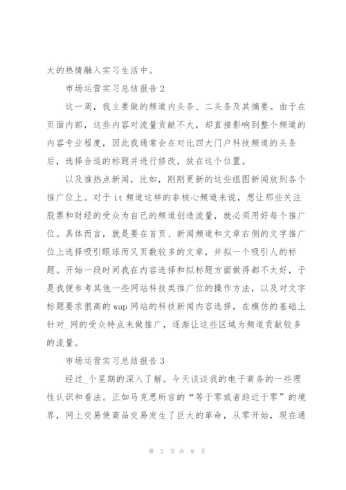 市场运营实习总结报告10篇.docx