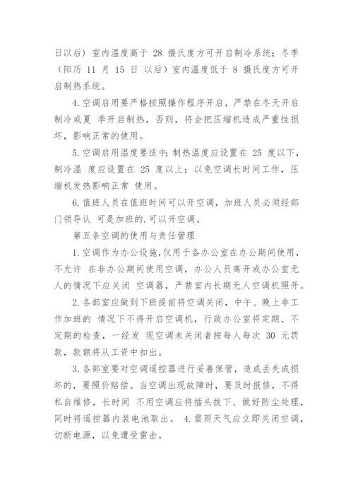 公司空调管理制度.docx