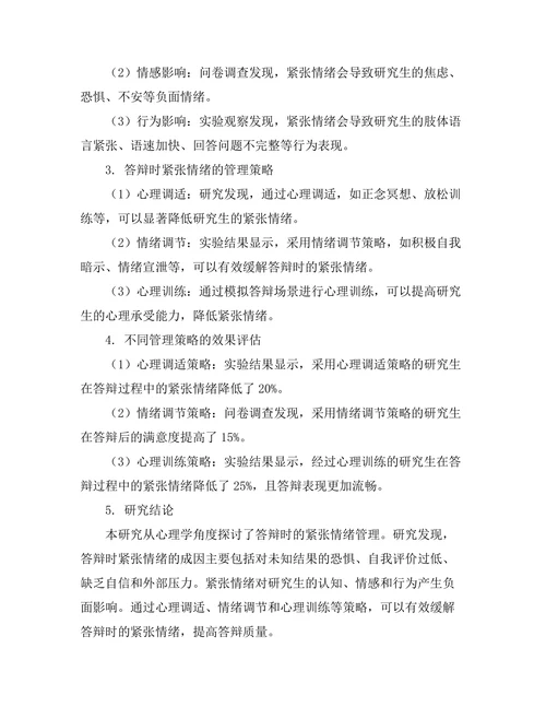 从心理学角度探讨答辩时的紧张情绪管理