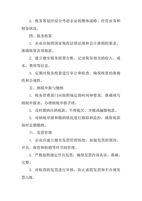 企业税务管理办法