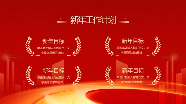 大气红色企业年终总结暨颁奖典礼