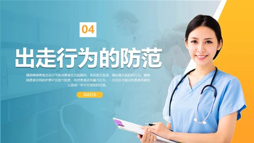 商务风格出走行为的防范与护理医务人员培训PPT