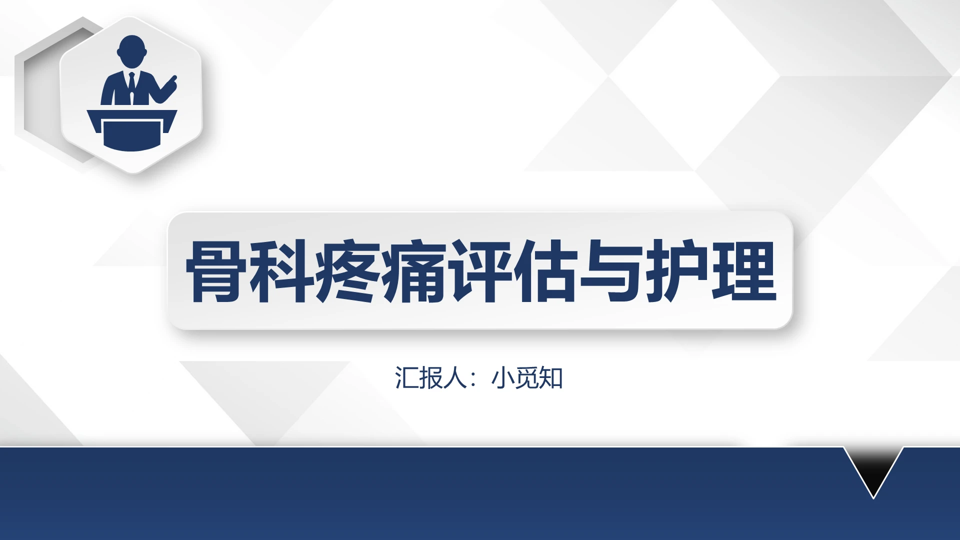 深蓝色灰白 微粒体 骨科疼痛医学医疗护理课件类ppt疼痛护理ppt