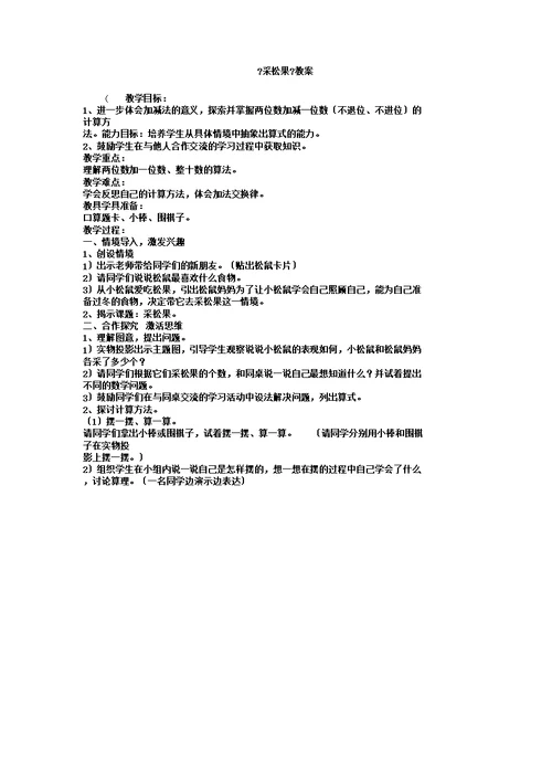 新北师大版一年级数学下册《理与复习采松果》公开课教案10