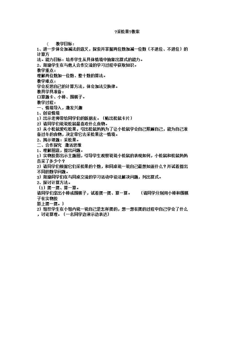 新北师大版一年级数学下册《理与复习采松果》公开课教案10