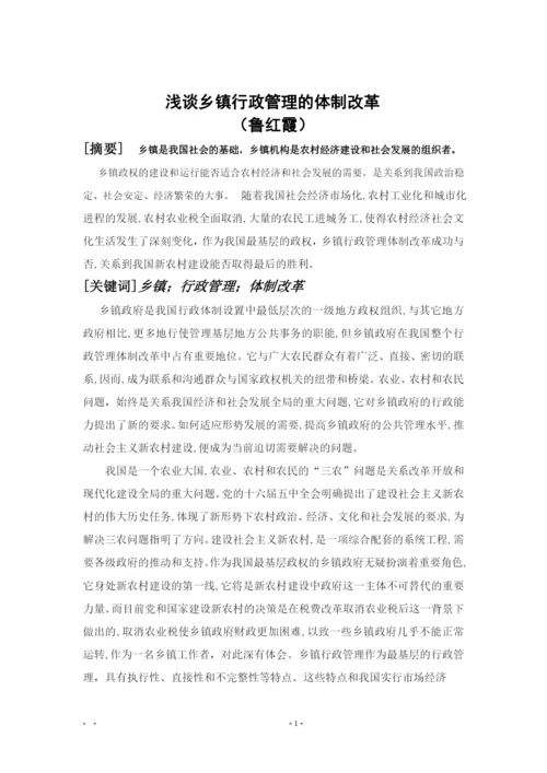 浅谈乡镇行政管理的体制改革-行管专业毕业论文交稿.docx