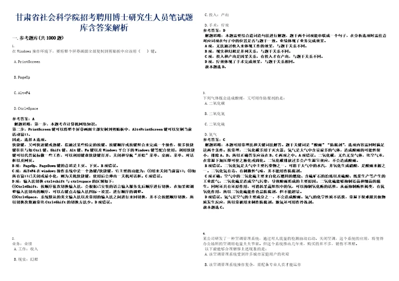 甘肃省社会科学院招考聘用博士研究生人员笔试题库含答案解析