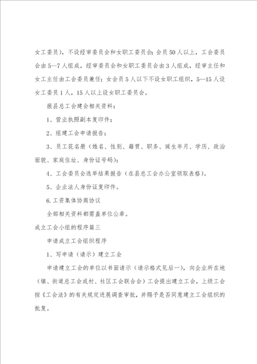 成立工会小组的程序五篇