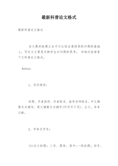 最新科普论文格式.docx