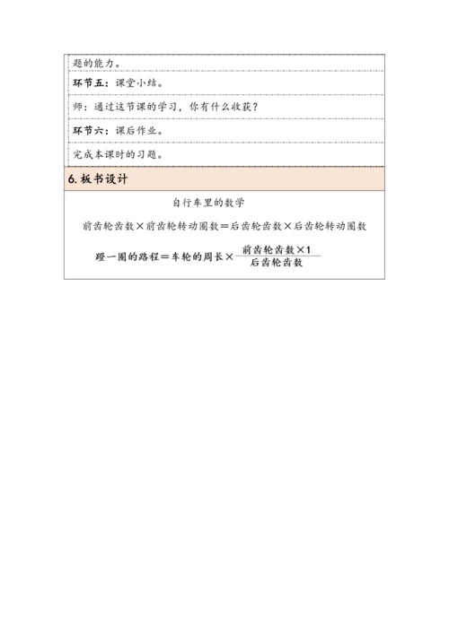 大单元教学【核心素养目标】★ 自行车里的数学（表格式）教学设计