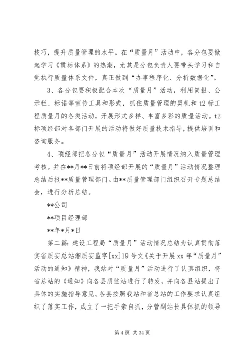 建设工程质量月活动计划.docx