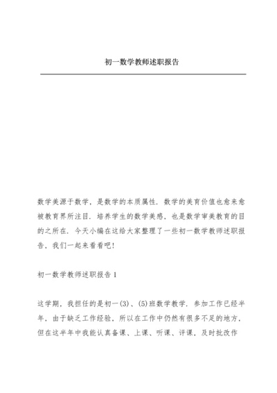 初一数学教师述职报告.docx