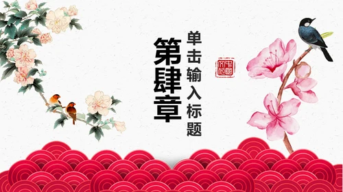 中国古典文化中国风传统文化PPT模板