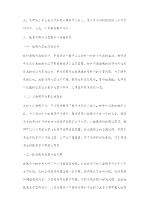 微课在高中信息技术教学中的应用浅析-1.docx