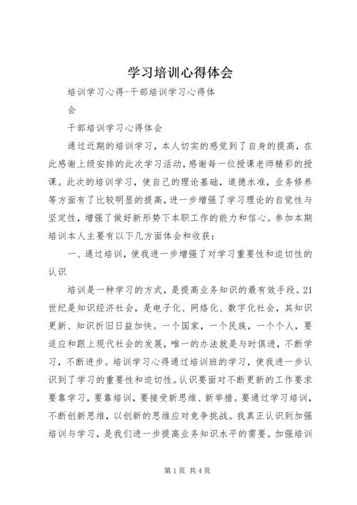 学习培训心得体会_1 (4).docx