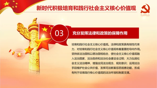 新时代培育社会主义核心价值观PPT模板