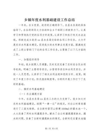 乡镇年度水利基础建设工作总结.docx