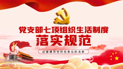 党支部七项组织生活制度落实规范党课PPT