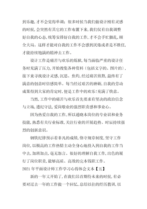 2021年平面设计师工作学习心得体会文本