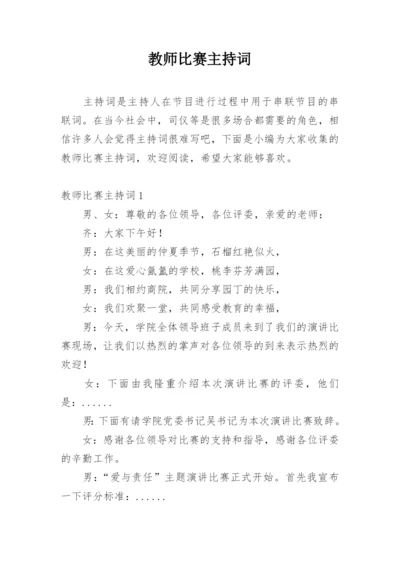 教师比赛主持词.docx