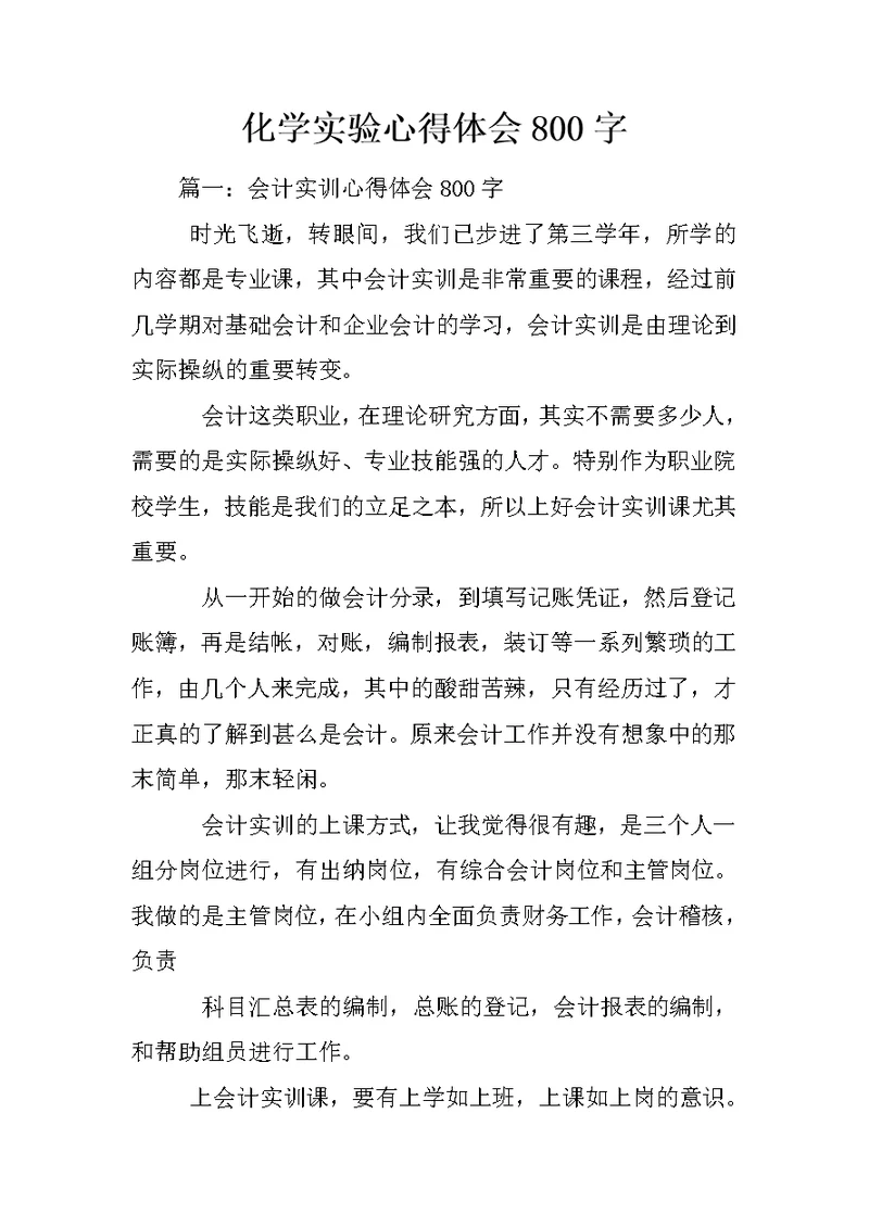 化学实验心得体会800字