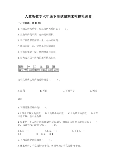 人教版数学六年级下册试题期末模拟检测卷精品【黄金题型】.docx